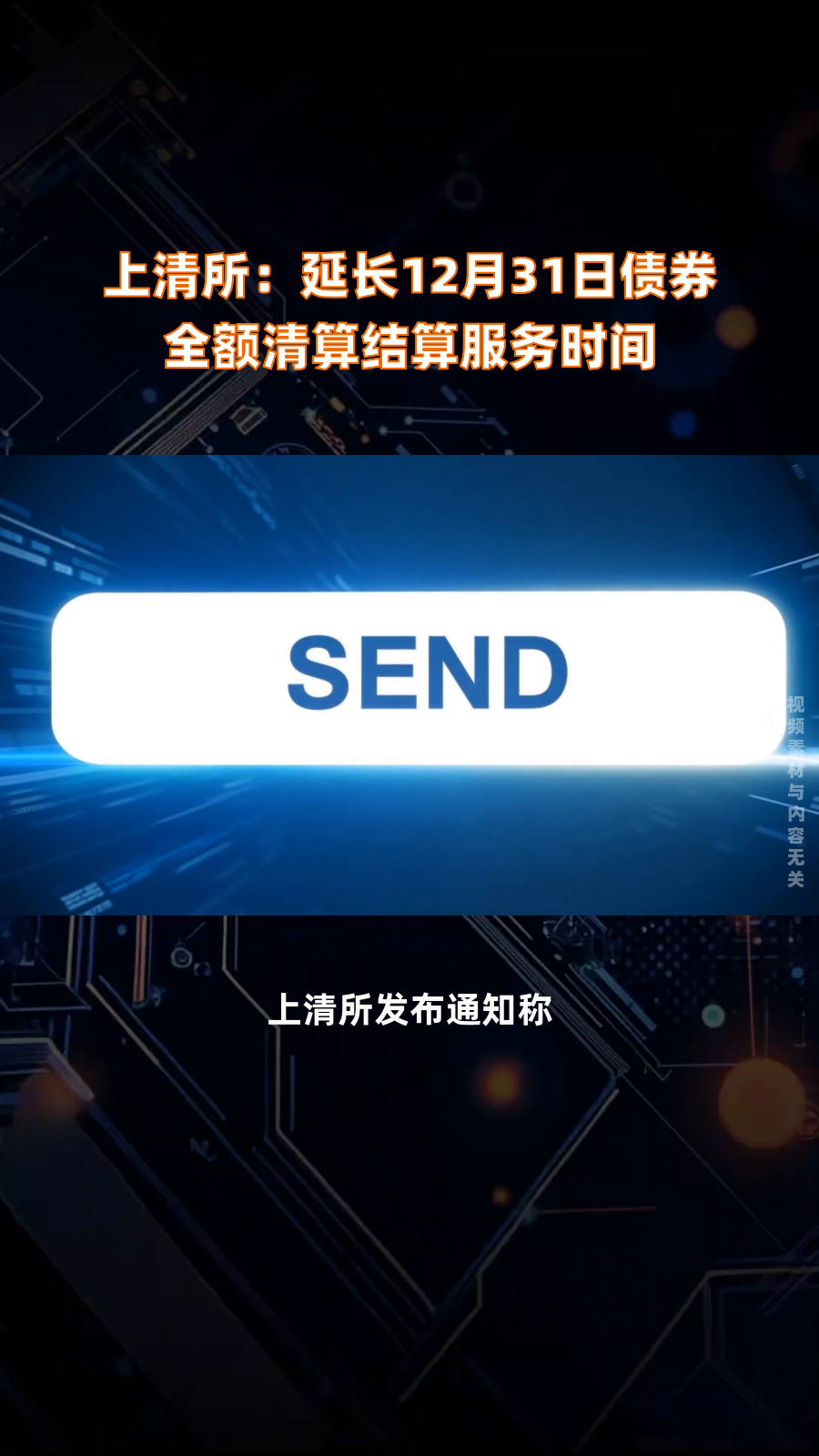 上清所:延长12月31日债券全额清算结算服务时间|快报