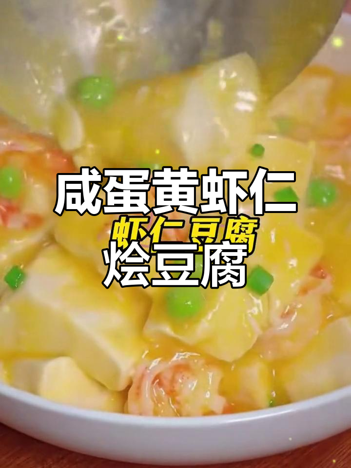 咸蛋黄虾仁豆腐,简单又美味,孩子最爱!