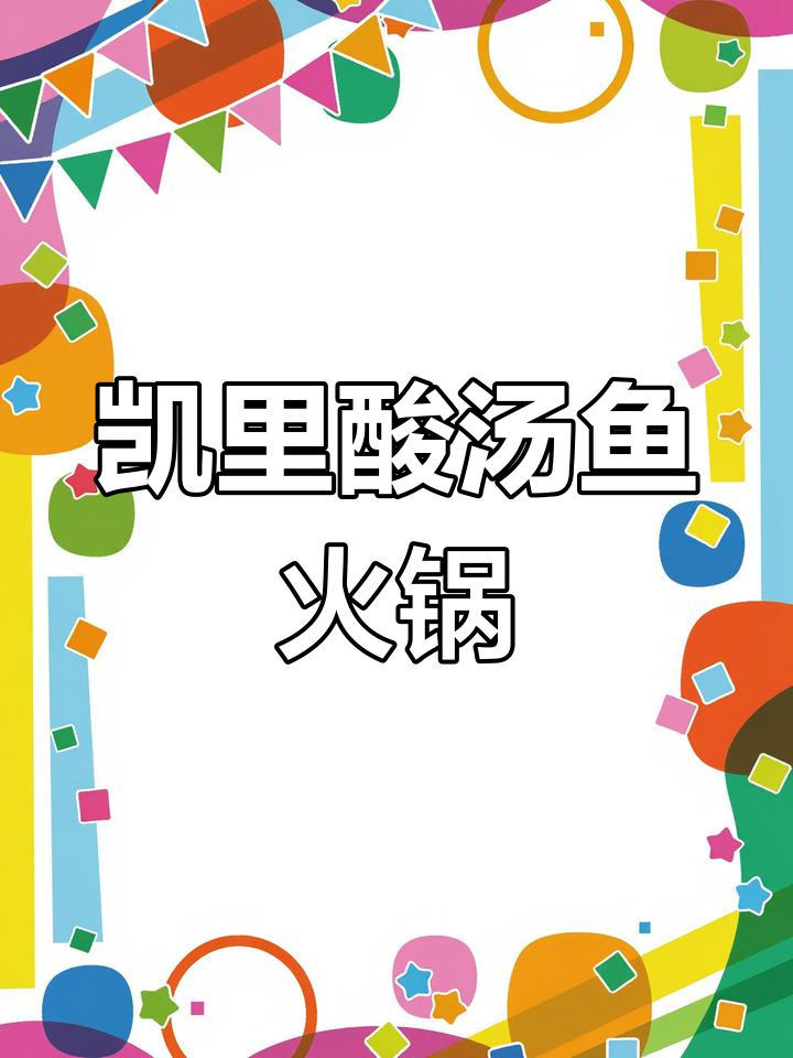 贵州凯里酸汤鱼火锅，口感鲜美让人怀念