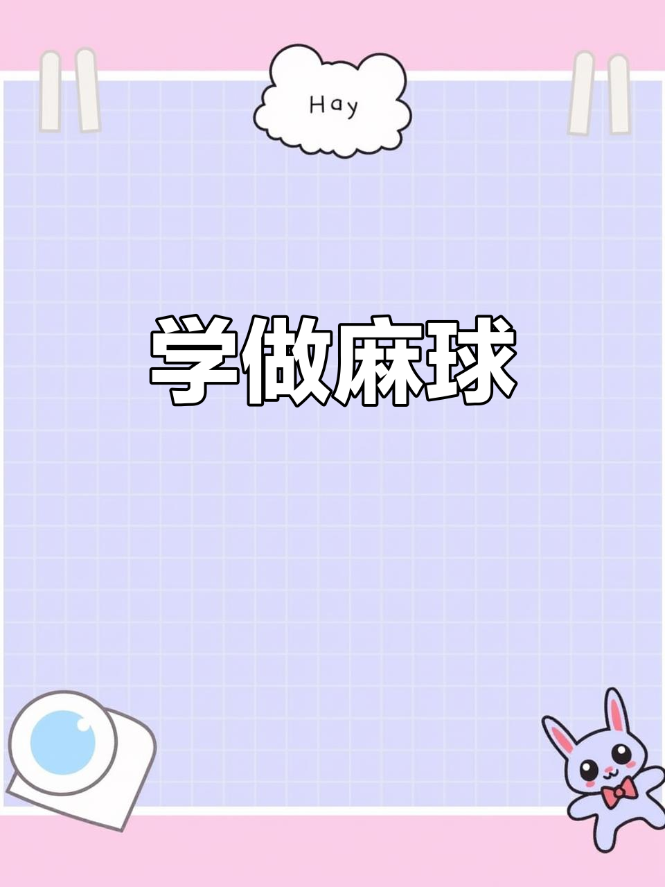 麻球制作全流程,轻松学会这道经典小吃