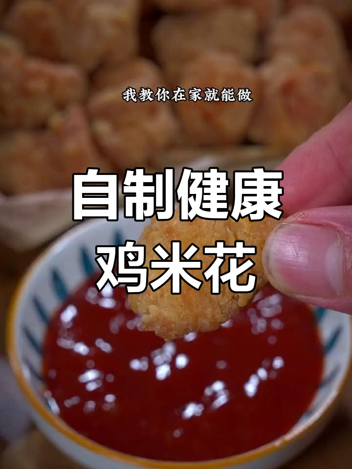 孩子放学必吃!自制鸡米花,酥脆又放心