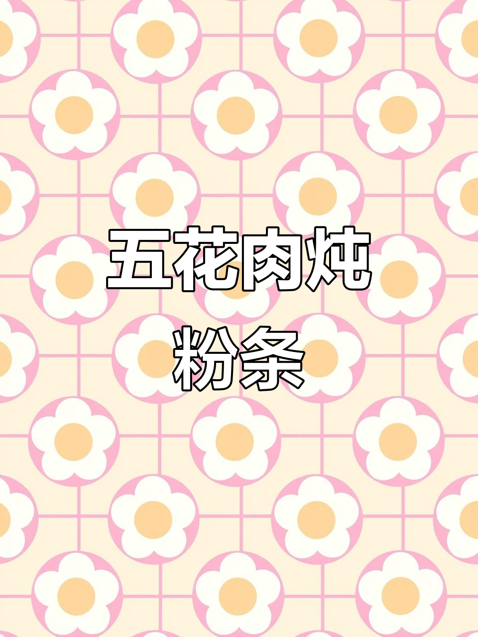 冬季暖心炖菜,白菜粉条配五花肉,家常味十足