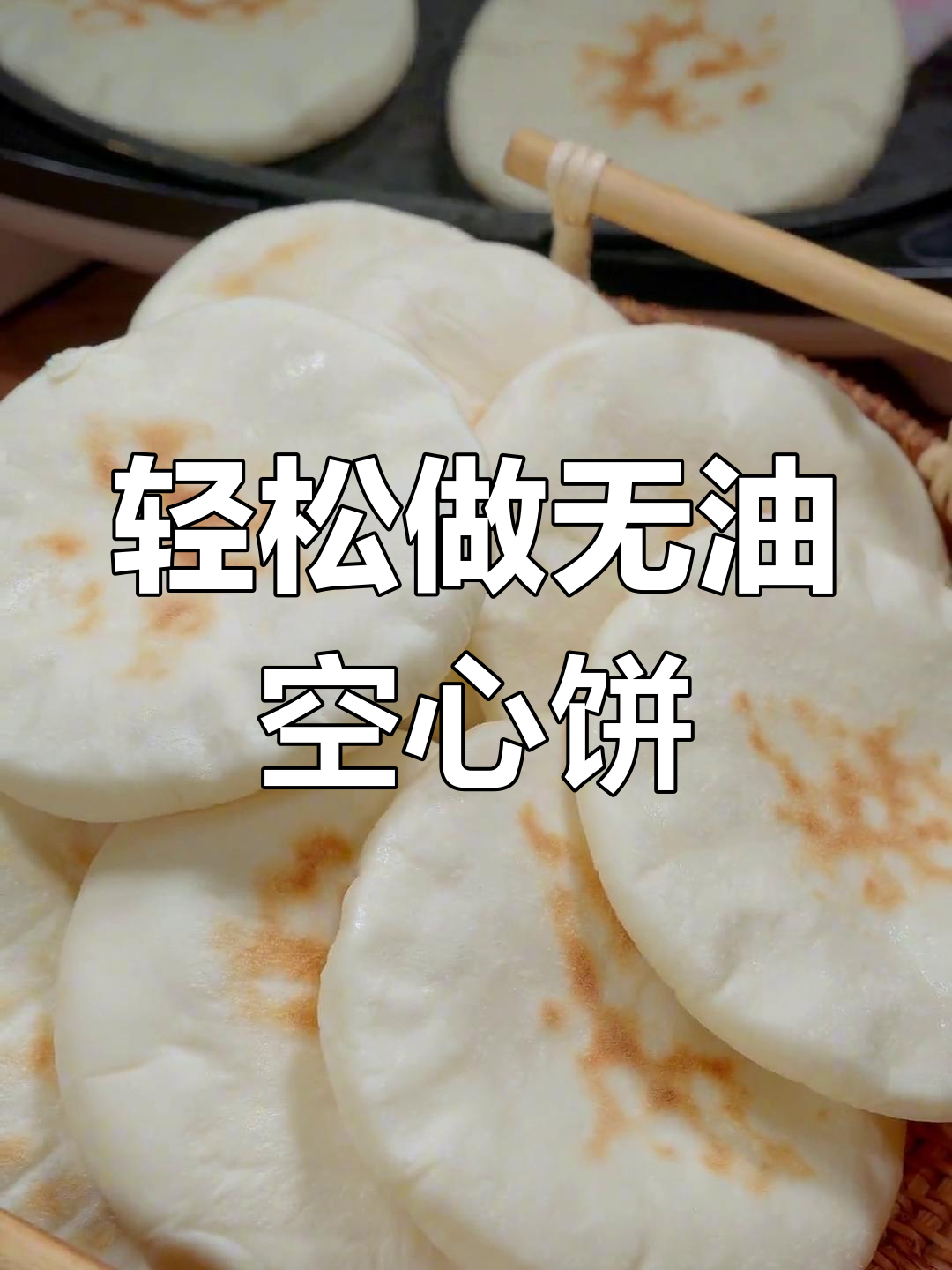 无油空心烧饼，面香十足，做法超简单