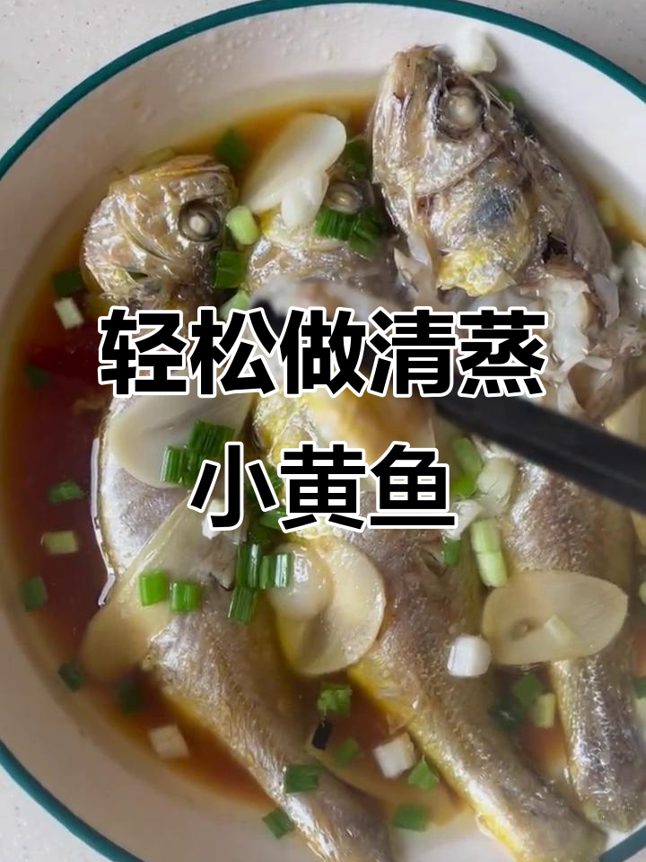 清蒸小黄鱼，简单又鲜嫩的烹饪技巧