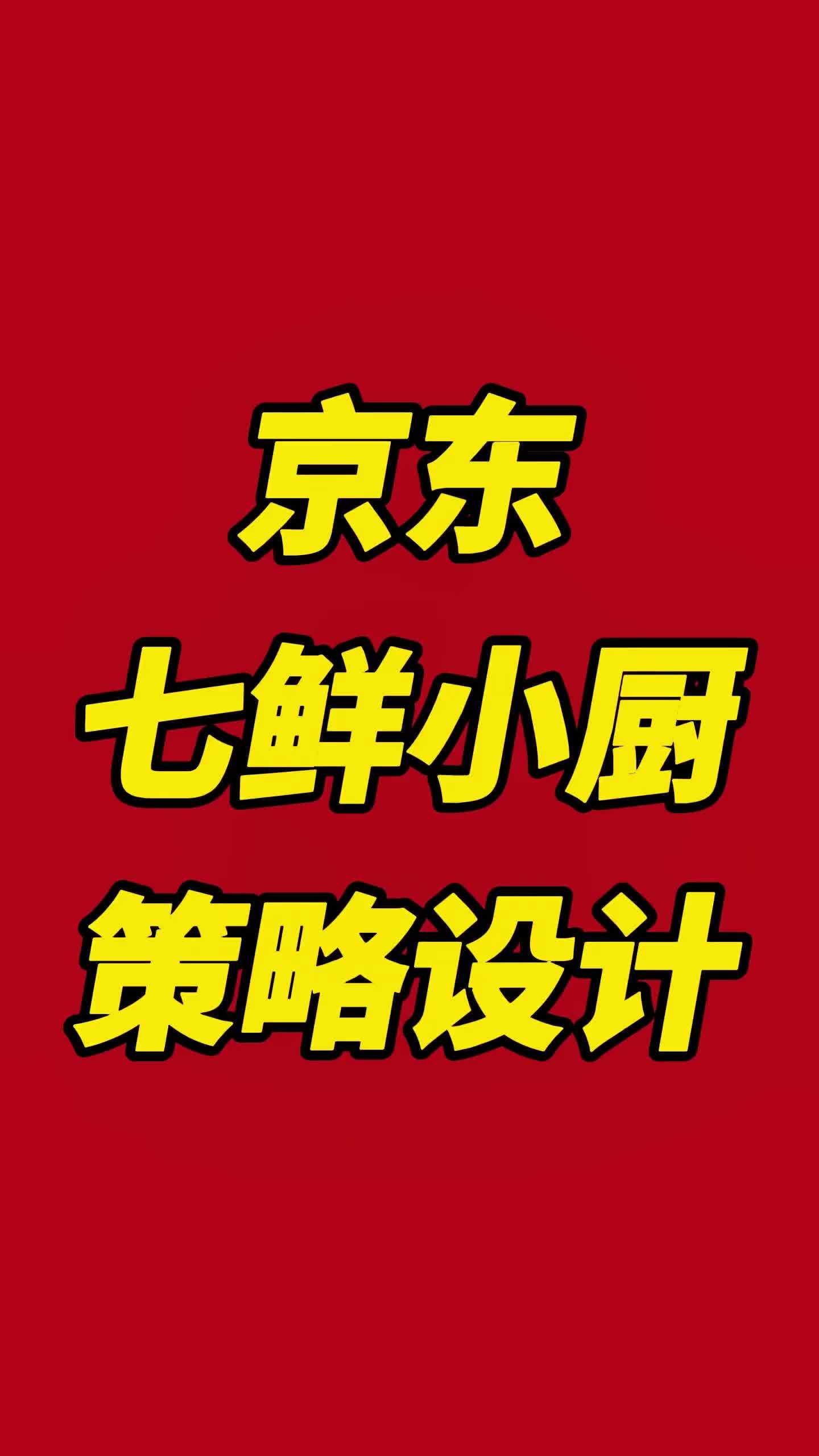 京东七鲜小厨以供应链重构为核心,通过“菜品合伙人”模式(品牌出配方、京东担成本)实现轻资产
