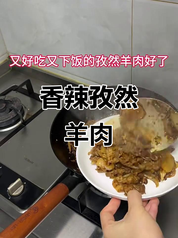 孜然羊肉炒出独特香气,简单又下饭