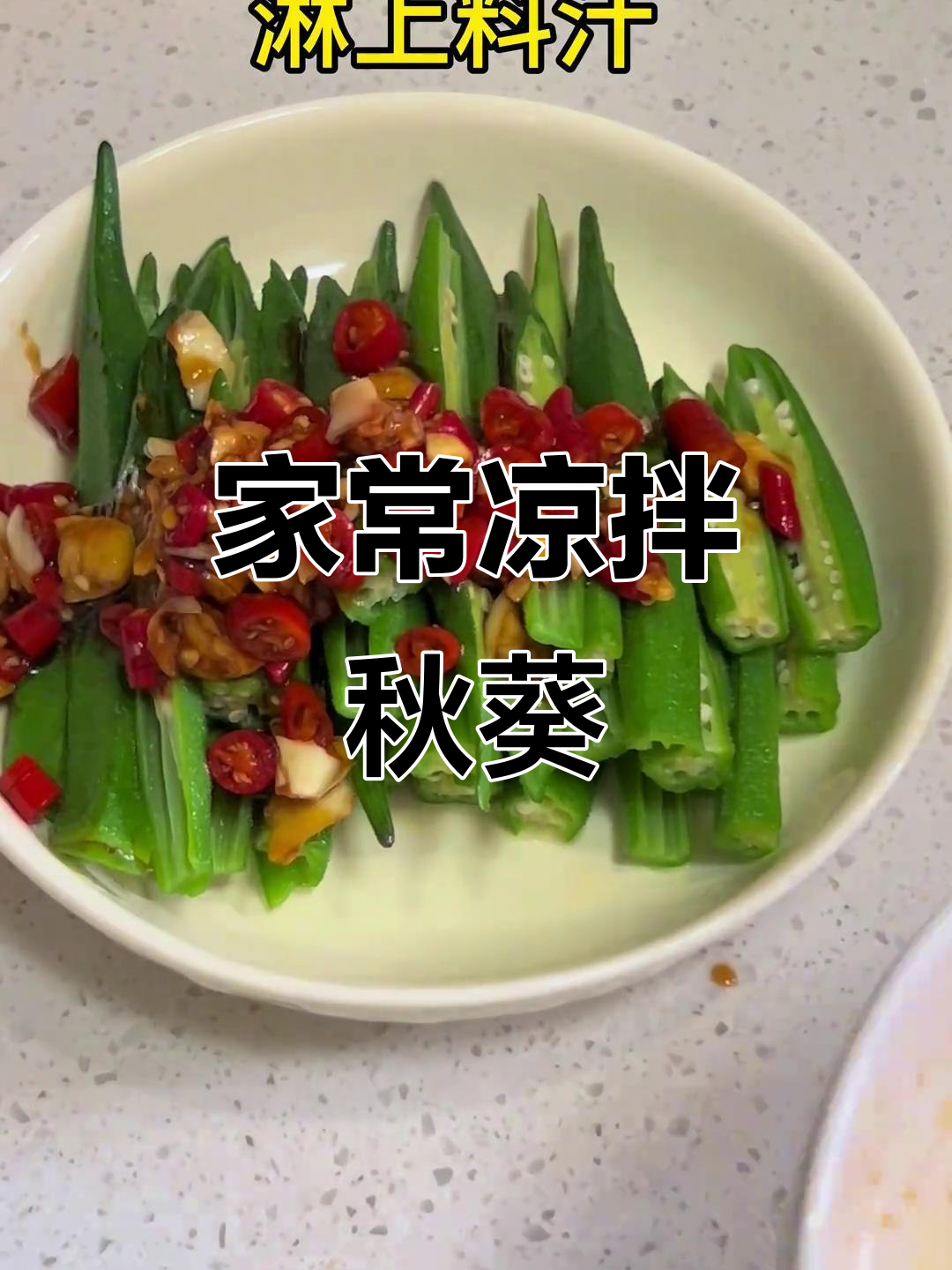 酸爽开胃凉拌秋葵,家常做法超简单