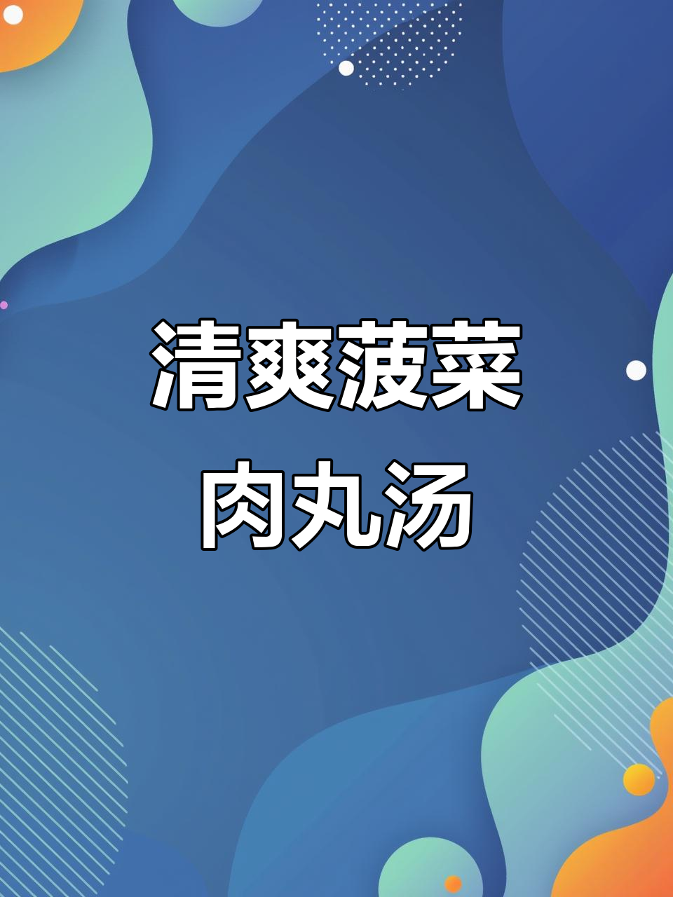 菠菜肉丸子汤,简单又营养,大人小孩都爱喝