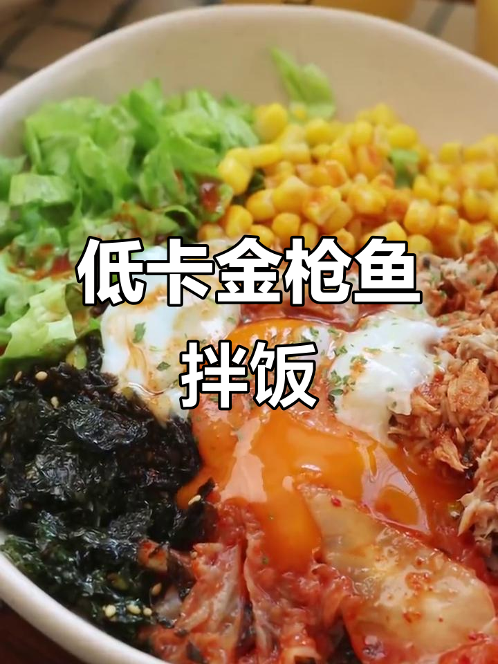 15分钟搞定低卡金枪鱼拌饭,免开火超简单