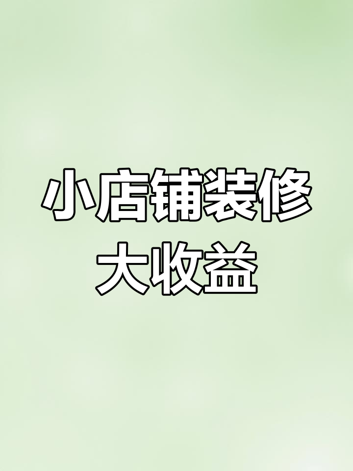30平米卤菜店设计秘诀，如何提升营业额到七千至一万
