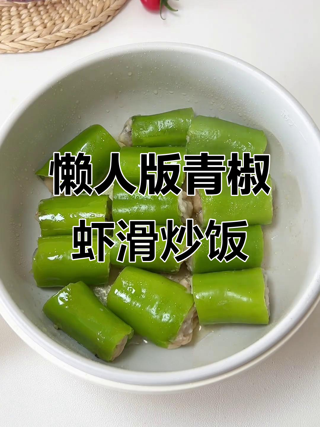 青椒虾滑炒饭,简单又美味!