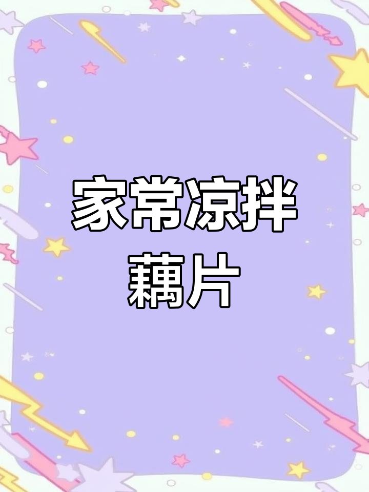 凉拌藕片,家常美味轻松做