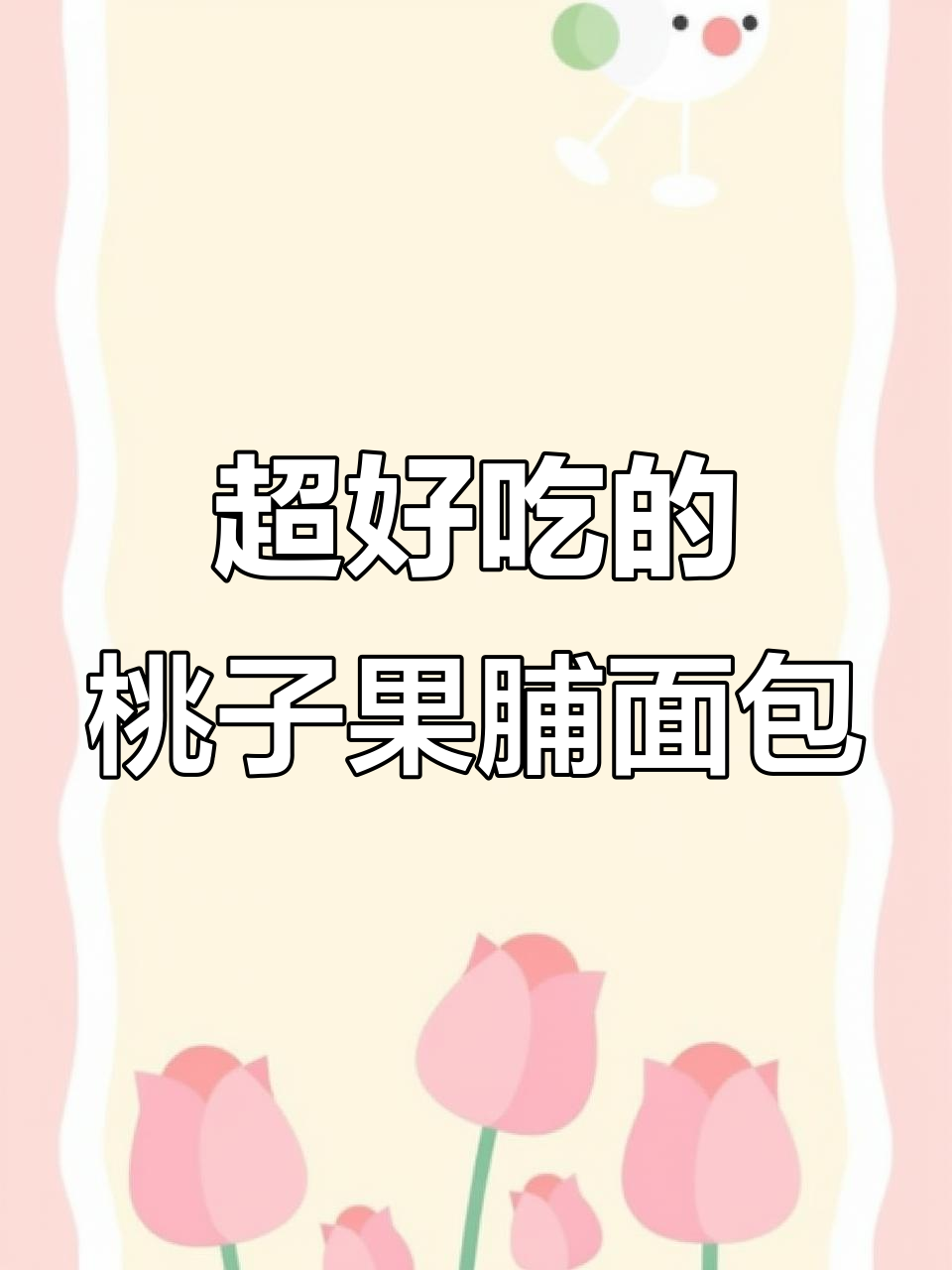 这款桃李果子面包,早餐吃三天都不腻!