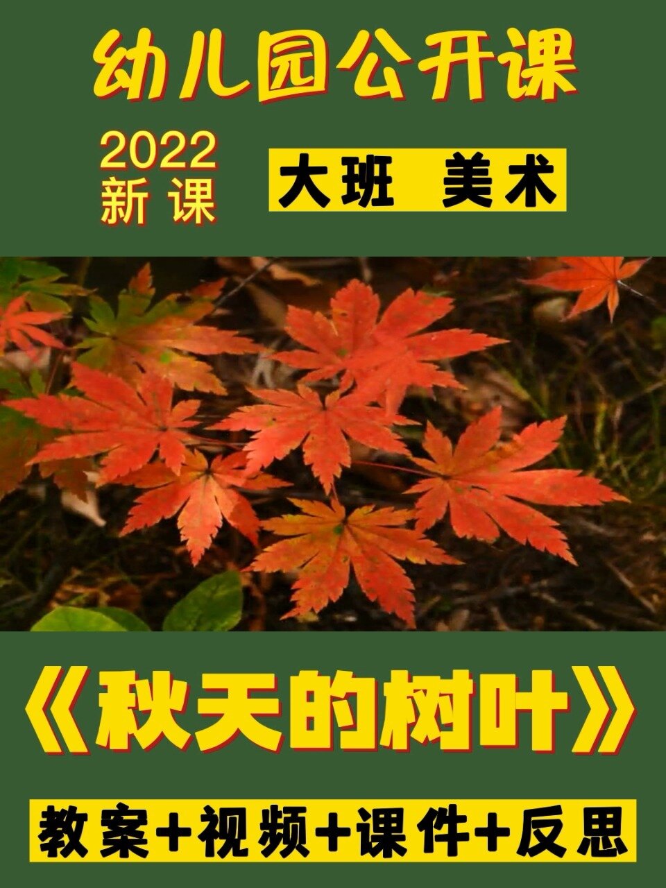 一等奖大班美术活动教案《秋天的树叶》