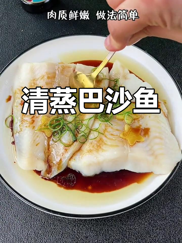 清蒸巴沙鱼,嫩滑可口,老少皆宜,简单又美味!