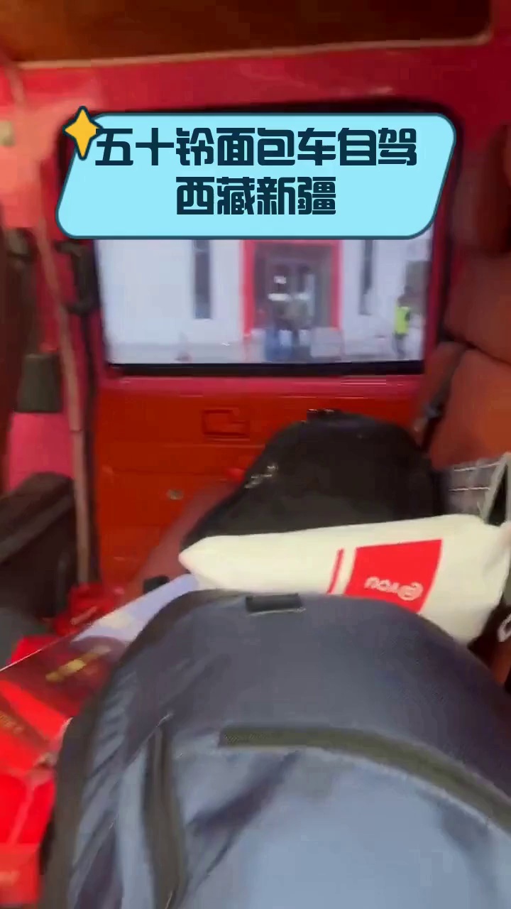五十铃面包车自驾西藏新疆