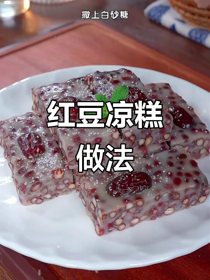 八种经典糕点复刻,红豆凉糕最惊艳!