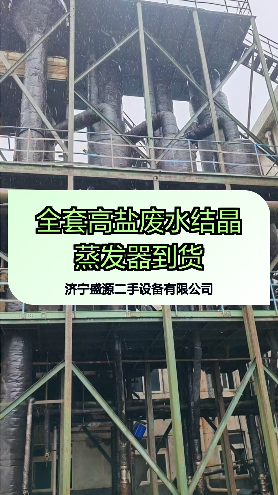 全套高盐废水结晶蒸发器到货
