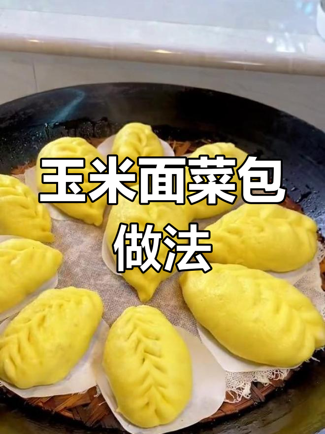 用玉米面粉做美味菜包