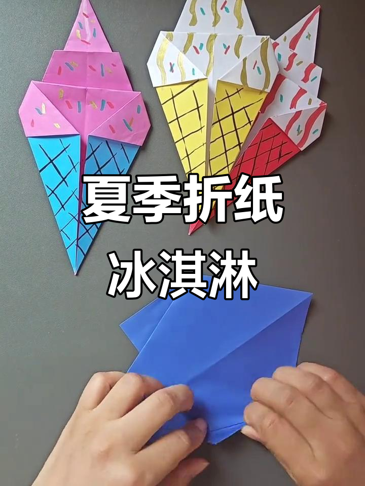 简单折纸冰激凌，夏日创意手工教程