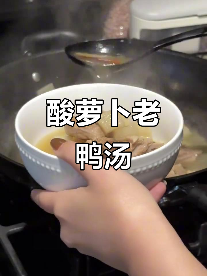 酸辣爽脆萝卜，秋冬必备暖心老鸭汤