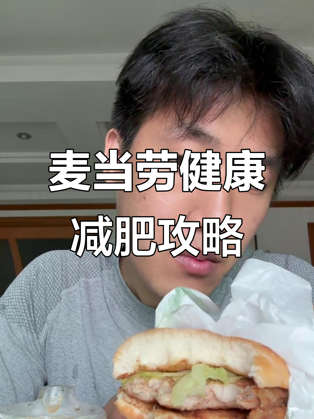 麦当劳减肥法:吃汉堡也能减脂,秘诀就在这里