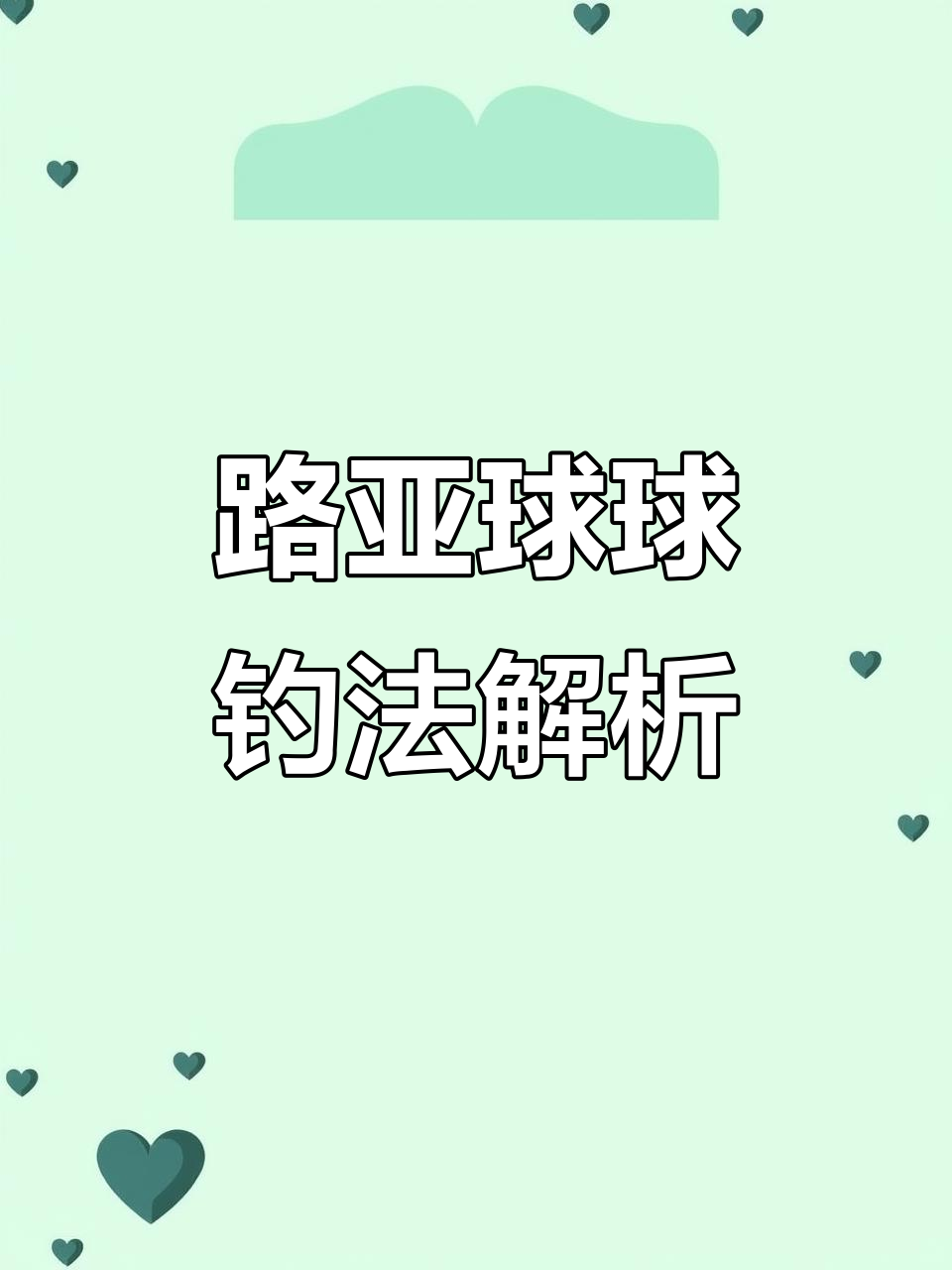轻松学会路亚球球逗钓鲫鱼线组制作技巧,掌握钓鱼新玩法