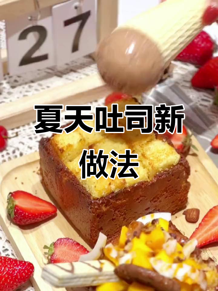 夏季吐司新吃法,厚多士加冰淇淋,清爽又美味!