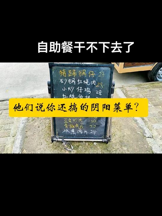他们说你还搞阴阳菜单啊