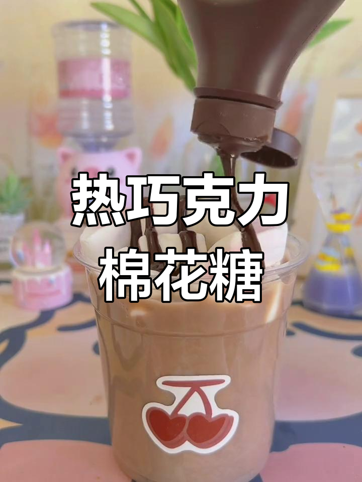 冬季热饮:棉花糖巧克力可可