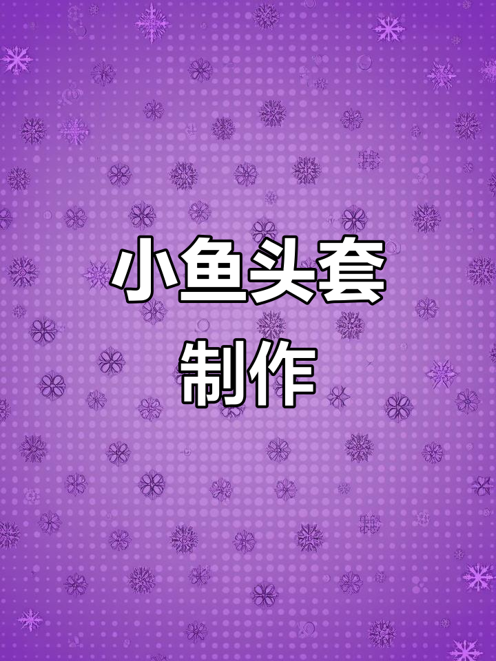 10cm小鱼头套，搞怪又可爱！附图解教程