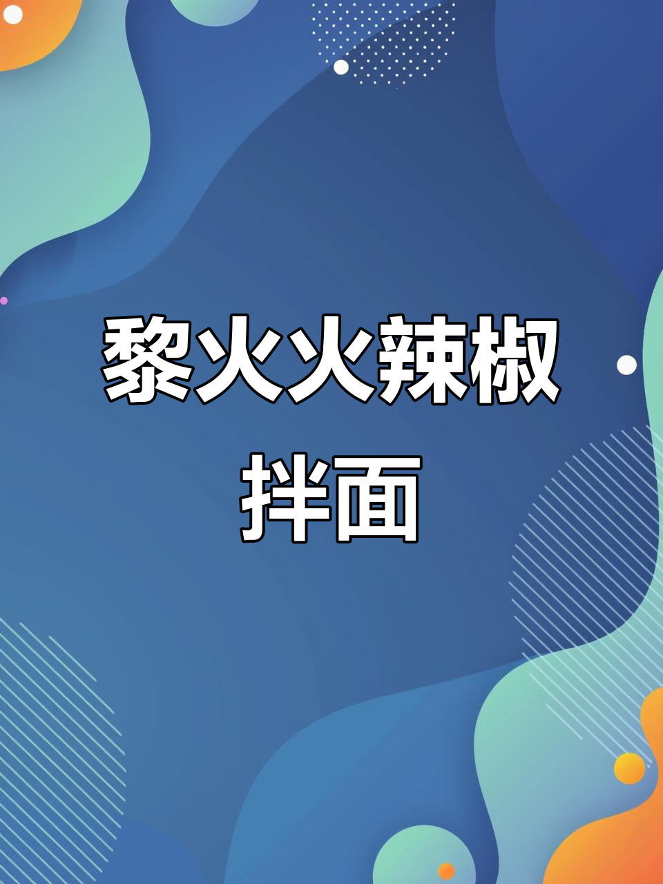 黎火火辣椒炒鸡拌面,香辣口感让人停不下来!