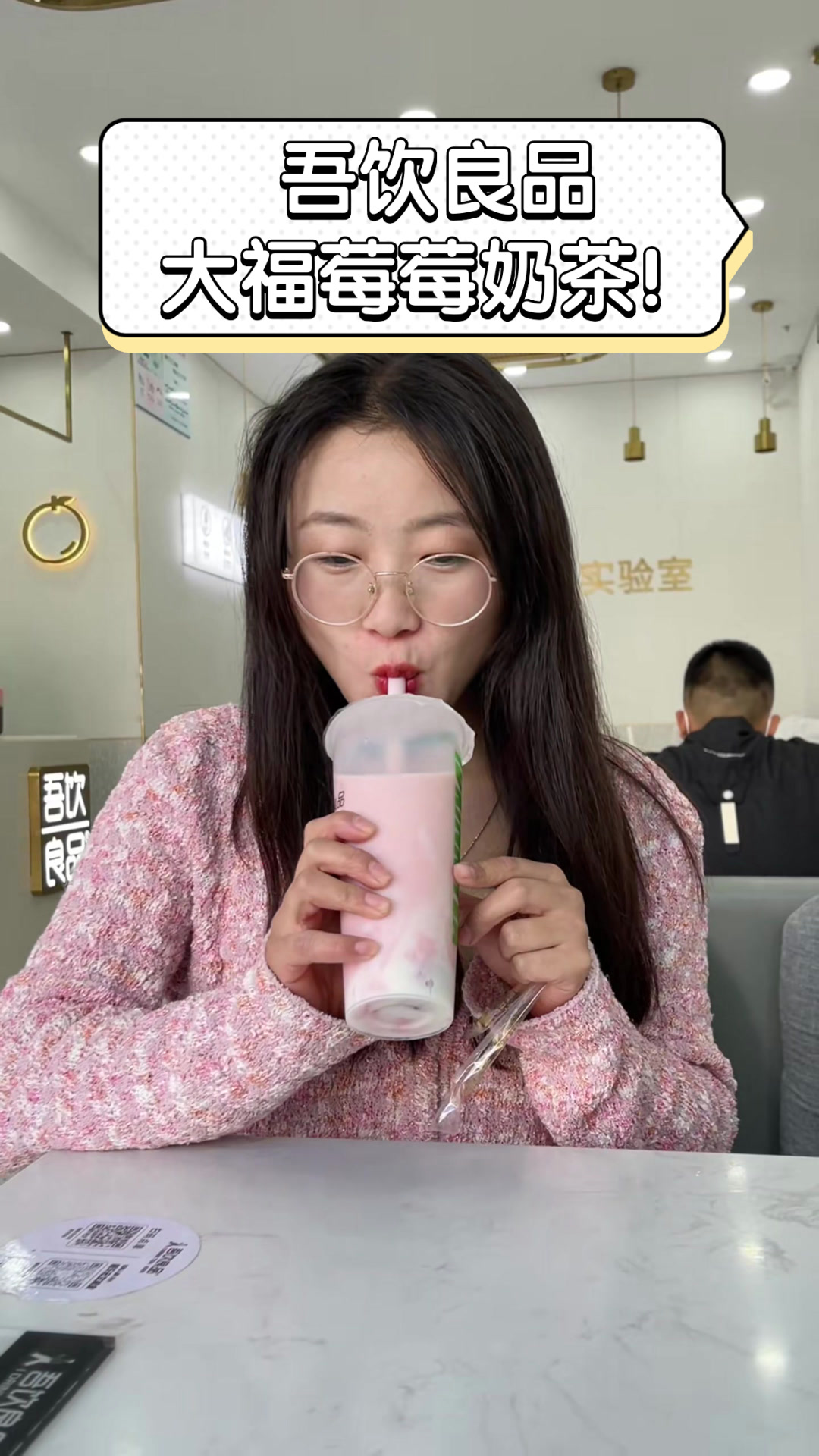 吾饮良品大福莓莓奶茶!