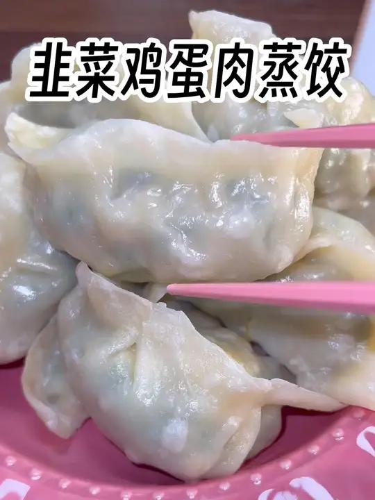 年夜饭试试做这个韭菜鸡蛋肉蒸饺吧,太好吃啦,唯有美食可以治愈一切!