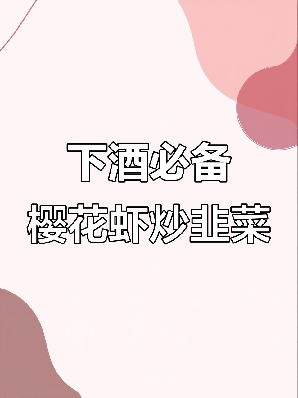 樱花虾炒韭菜苔，松子增香下酒绝了