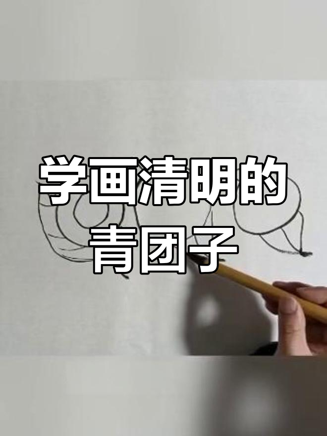 清明寒食节的青团子画法,学会国画表达