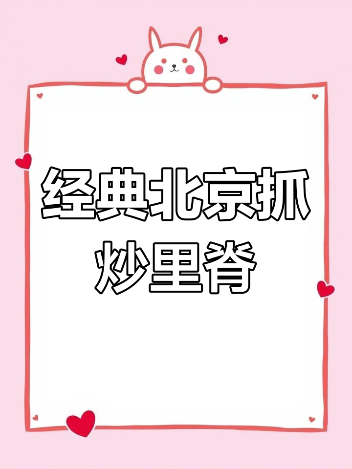 北京宫廷风味抓炒里脊,四大抓之一