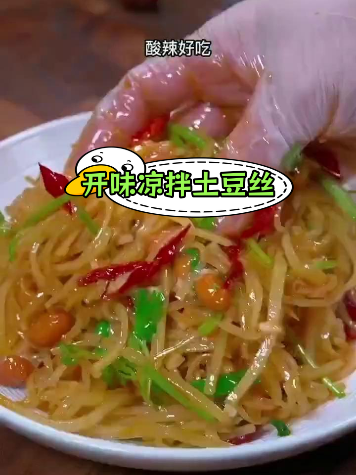 酸辣土豆丝,开胃又脆爽