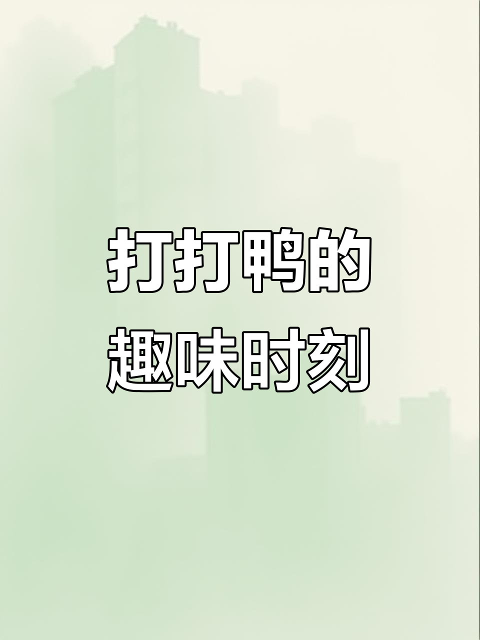 鸭子的抖音日常,搞笑又可爱
