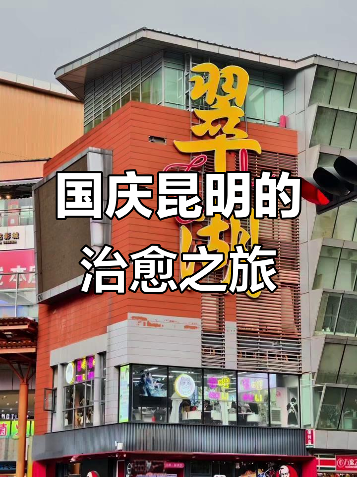 昆明国庆悠闲行,美食与谷子店让人陶醉,偶遇coser超有趣!