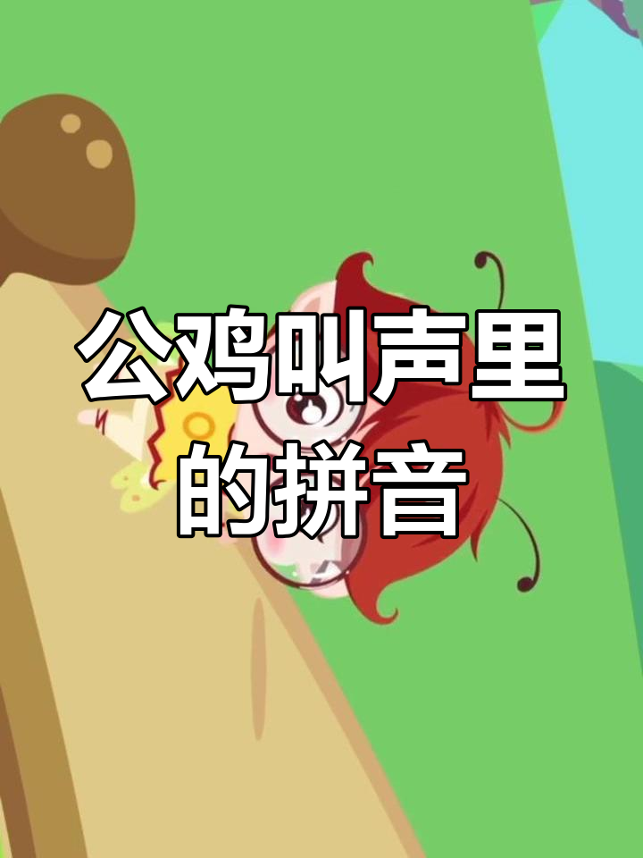 公鸡打鸣声中的拼音秘密,你发现了吗?