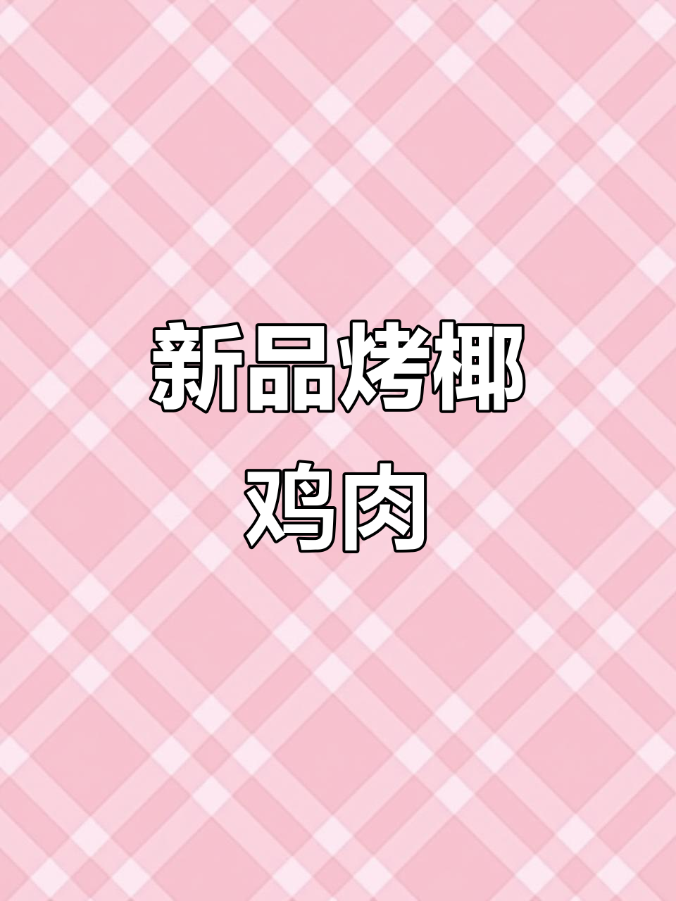 肯德基新品烤椰肉脆皮鸡,甜辣口感让人惊艳!
