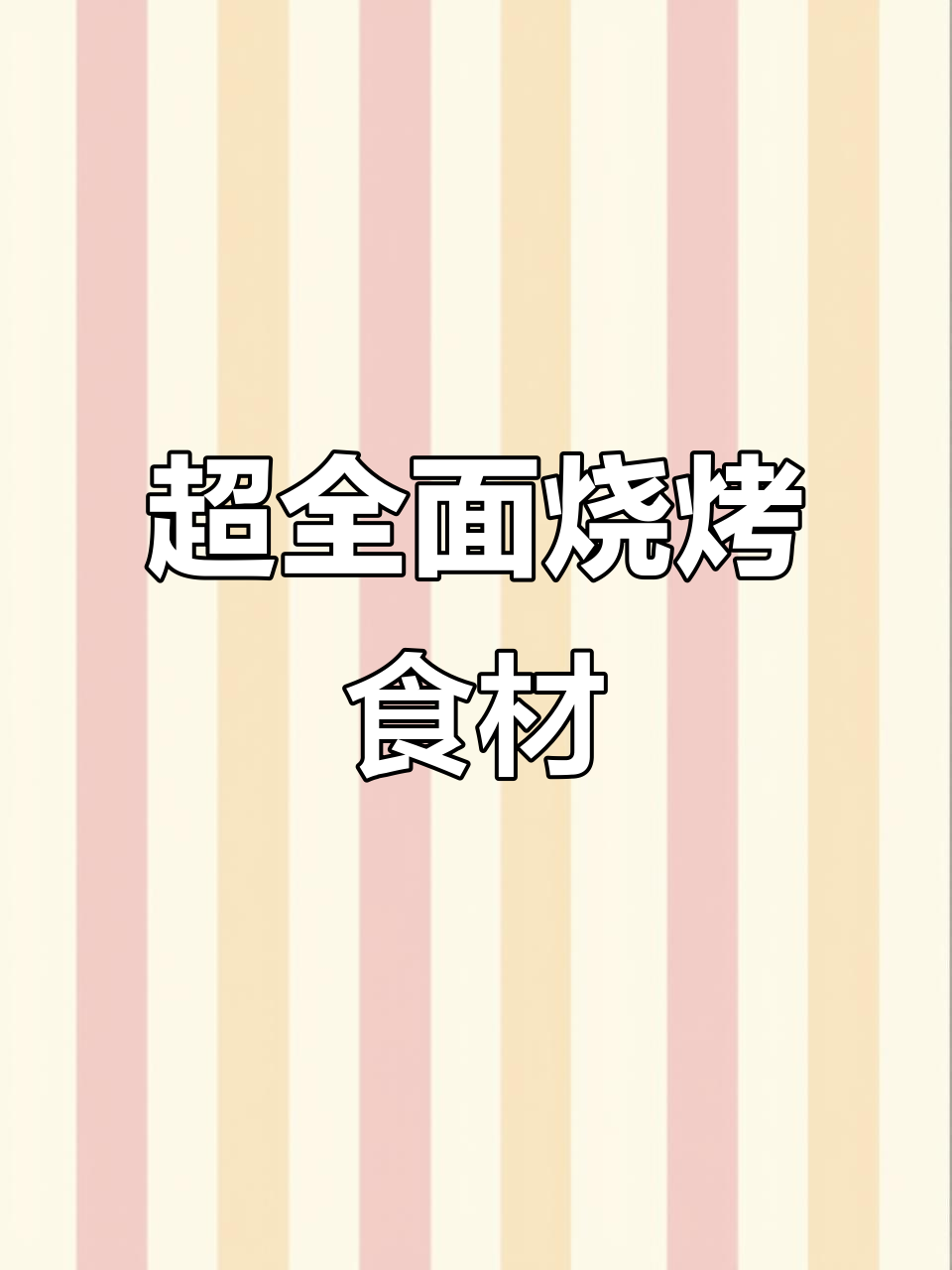 烧烤店没有的菜单，这里全都有！