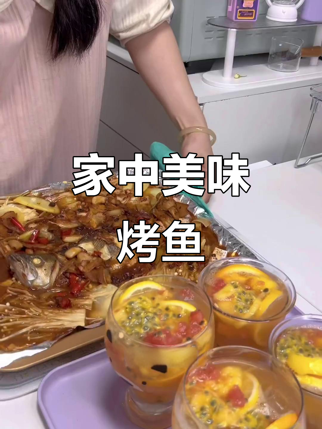 家庭烤鱼,酸甜水果茶搭配,完美味觉体验!