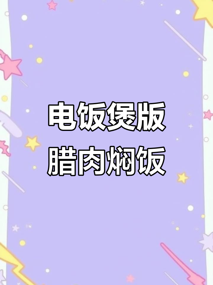 腊肉焖饭，电饭煲轻松搞定！超治愈的配方等你来学