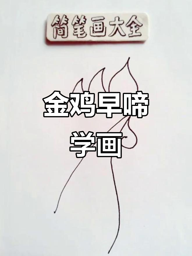 鸡年大吉，金鸡报晓！儿童简笔画教程来啦