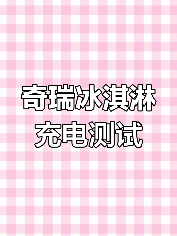 奇瑞冰淇淋充电实测:五小时充满10度电,费用惊人