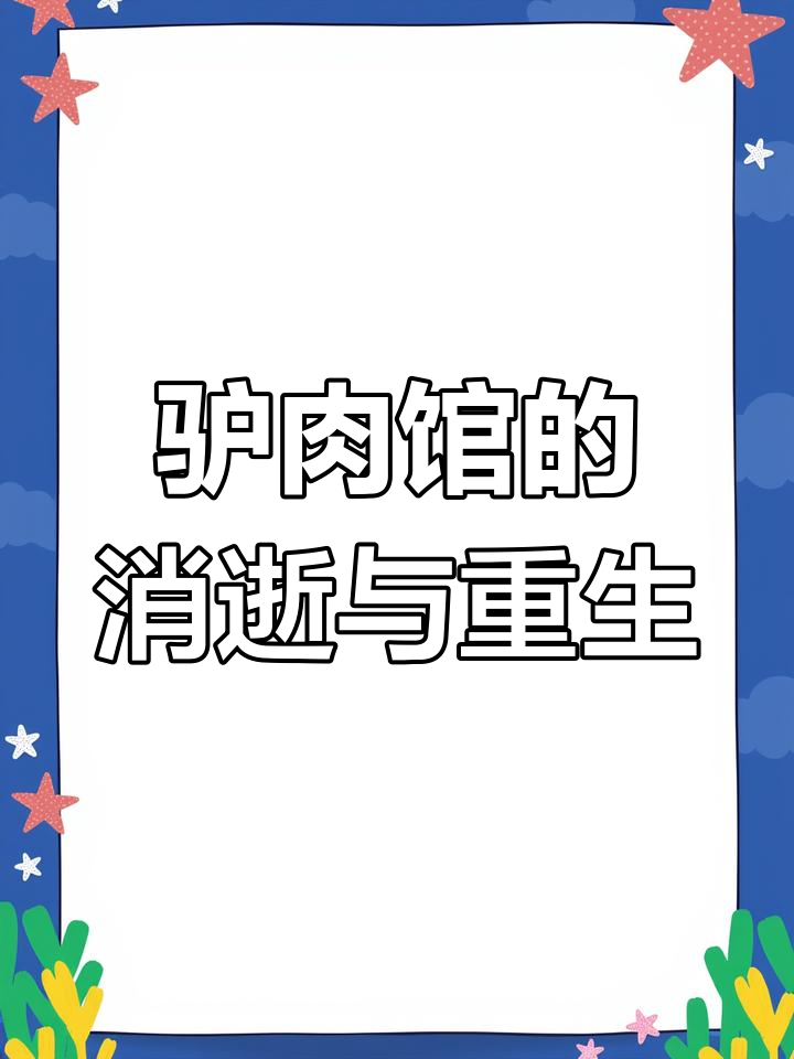 北京驴肉馆逐渐消失,幸好还有这家保留了所有美味