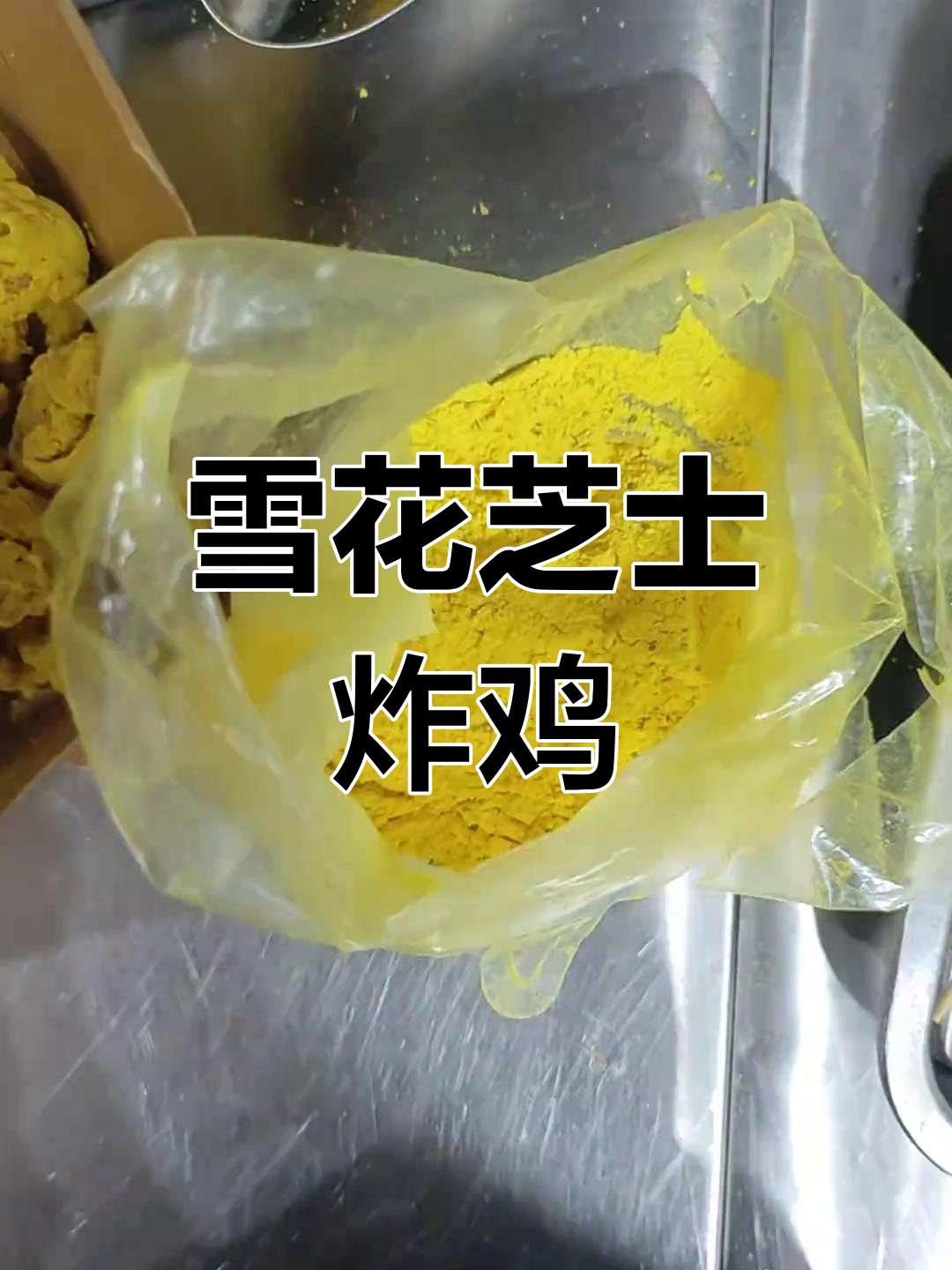 雪花芝士炸鸡的完美裹粉技巧