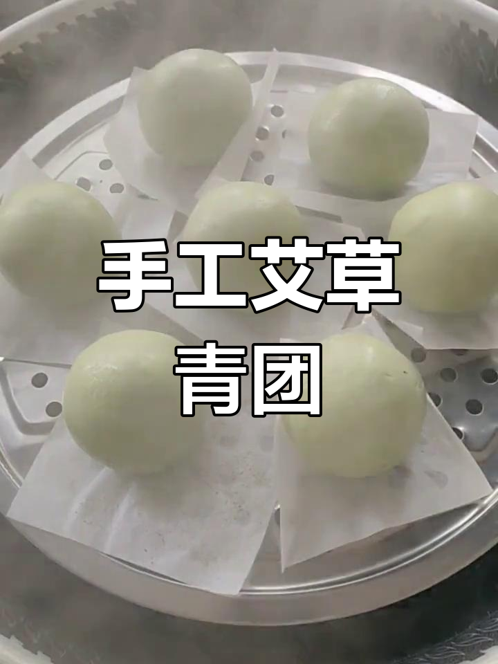 自制艾草青团，甜咸口味任你选
